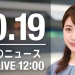 【LIVE】昼ニュース～新型コロナ/ウクライナ最新情報とニュースまとめ(2022年10月19日) ANN/テレ朝