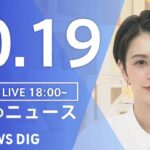 【LIVE】夜のニュース　 ロシア・ウクライナ情勢・最新情報など | TBS NEWS DIG（10月19日）