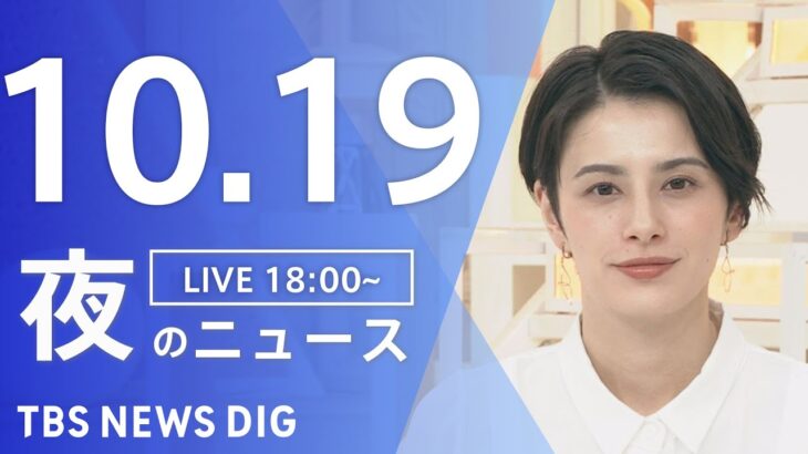 【LIVE】夜のニュース　 ロシア・ウクライナ情勢・最新情報など | TBS NEWS DIG（10月19日）