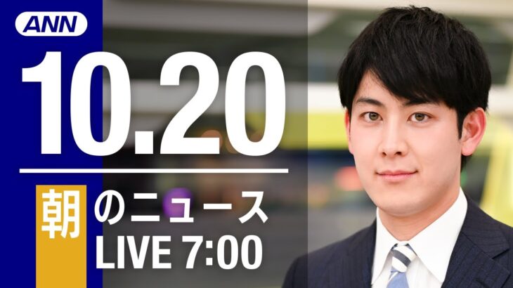 【LIVE】朝ニュース～新型コロナ/ウクライナ最新情報とニュースまとめ(2022年10月20日) ANN/テレ朝