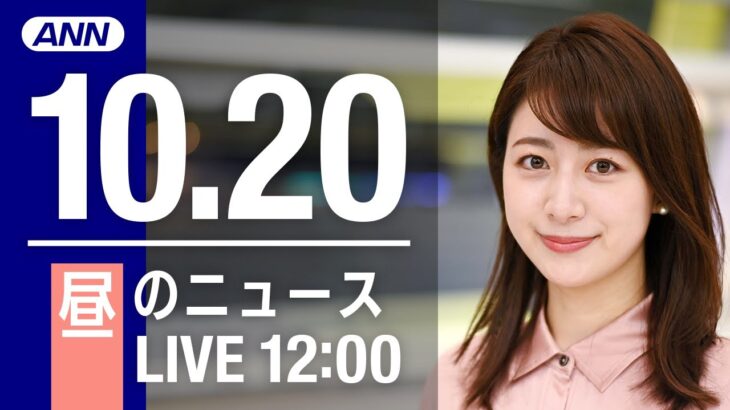 【LIVE】昼ニュース～新型コロナ/ウクライナ最新情報とニュースまとめ(2022年10月20日) ANN/テレ朝