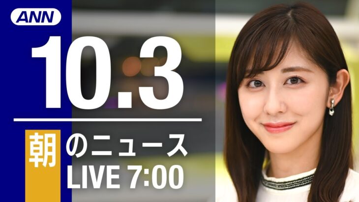 【LIVE】昼ニュース～新型コロナ/ウクライナ最新情報とニュースまとめ(2022年10月3日) ANN/テレ朝