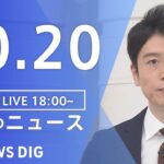 【LIVE】夜のニュース　 ロシア・ウクライナ情勢・最新情報など | TBS NEWS DIG（10月20日）