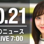 【LIVE】朝ニュース～新型コロナ/ウクライナ最新情報とニュースまとめ(2022年10月21日) ANN/テレ朝