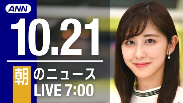 【LIVE】朝ニュース～新型コロナ/ウクライナ最新情報とニュースまとめ(2022年10月21日) ANN/テレ朝