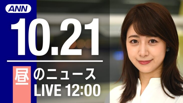 【LIVE】昼ニュース～新型コロナ/ウクライナ最新情報とニュースまとめ(2022年10月21日) ANN/テレ朝