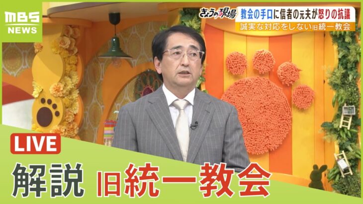 【LIVE】旧統一教会が緊急会見「するべきではなかった」元２世信者の会見を中止要請…元信者のジャーナリスト「教団側のよくある体質」