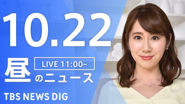 【LIVE】昼のニュース ウクライナ情勢・最新情報など | TBS NEWS DIG（10月22日）