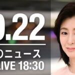 【LIVE】夜ニュース　ロシア軍 ヘルソン州から撤退開始か／“覆面介入”実施か 円が144円台まで急騰　最新情報とニュースまとめ(2022年10月22日) ANN/テレ朝