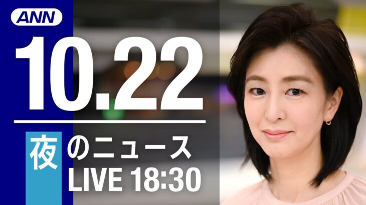 【LIVE】夜ニュース　ロシア軍 ヘルソン州から撤退開始か／“覆面介入”実施か 円が144円台まで急騰　最新情報とニュースまとめ(2022年10月22日) ANN/テレ朝