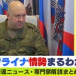 【LIVE】ウクライナ軍事作戦の総司令官に任命『アルマゲドン将軍』とは？「プーチン大統領から英雄として過去に勲章」高まる核の脅威