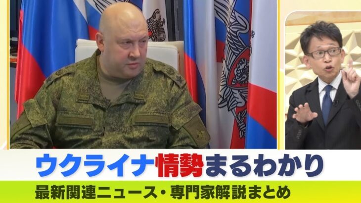 【LIVE】ウクライナ軍事作戦の総司令官に任命『アルマゲドン将軍』とは？「プーチン大統領から英雄として過去に勲章」高まる核の脅威