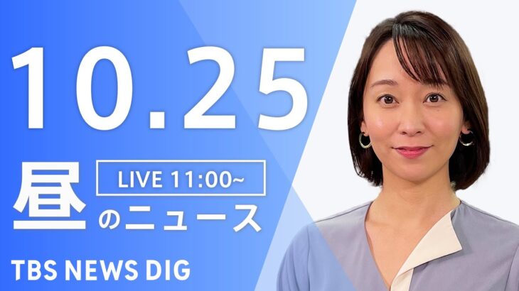 【LIVE】昼のニュース ウクライナ情勢・最新情報など | TBS NEWS DIG（10月25日）