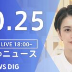 【LIVE】夜のニュース　 ロシア・ウクライナ情勢・最新情報など | TBS NEWS DIG（10月25日）