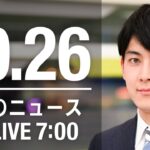 【LIVE】朝ニュース～新型コロナ/ウクライナ最新情報とニュースまとめ(2022年10月26日) ANN/テレ朝