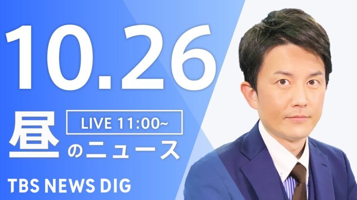 【LIVE】昼のニュース ウクライナ情勢・最新情報など | TBS NEWS DIG（10月26日）