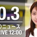 【LIVE】昼ニュース～新型コロナ/ウクライナ最新情報とニュースまとめ(2022年10月3日) ANN/テレ朝