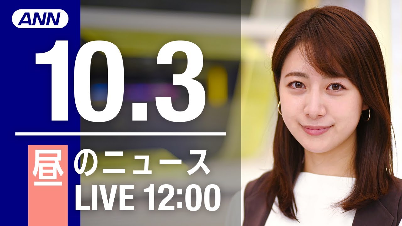 【LIVE】昼ニュース~新型コロナ/ウクライナ最新情報とニュースまとめ(2022年10月3日) ANN/テレ朝