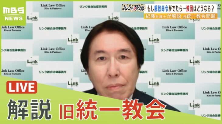 【LIVE】旧統一教会『２世信者問題は未成年者が多く、対応急ぐべき』紀藤弁護士が訴え「解散命令には質問権行使が必要？」