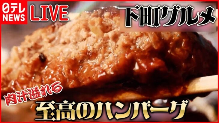 【ハンバーグLIVE】昭和生まれステーキハウスの肉汁ハンバーグ/“ソウルフード”メキシカンハンバーグ/美味理論の「ハンバーグ」 など（日テレNEWS ）