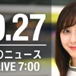 【LIVE】朝ニュース～新型コロナ/ウクライナ最新情報とニュースまとめ(2022年10月27日) ANN/テレ朝