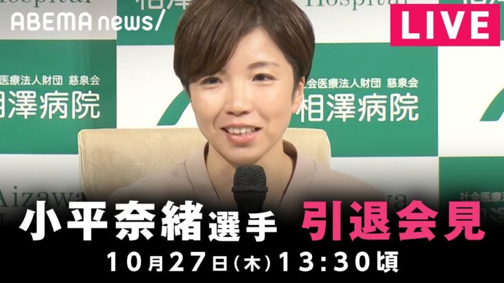 【LIVE】スピードスケート小平奈緒選手が引退会見｜10月27日(木) 13:30頃〜