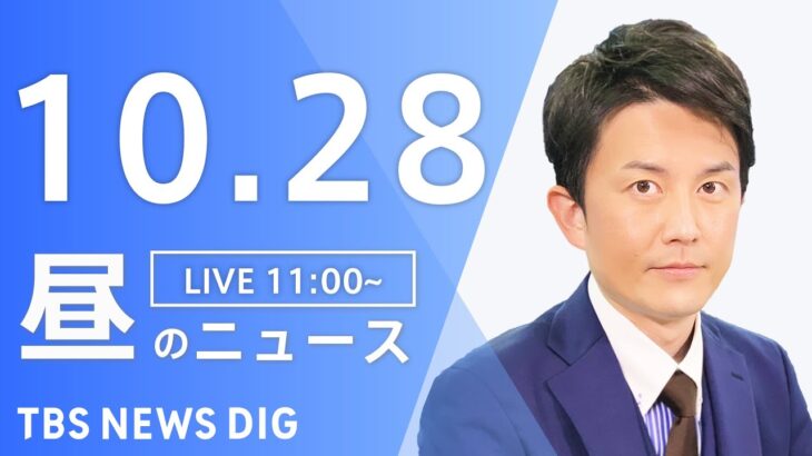 【LIVE】昼のニュース ウクライナ情勢・最新情報など | TBS NEWS DIG（10月28日）