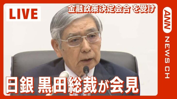 【LIVE】大規模金融緩和を継続… 日銀・黒田総裁が会見 金融政策決定会合受け（2022年10月28日）ANN | テレ朝