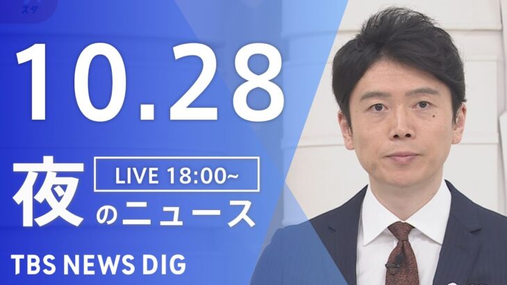 【LIVE】夜のニュース　 ロシア・ウクライナ情勢・最新情報など | TBS NEWS DIG（10月28日）