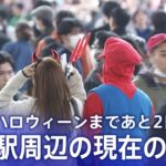 【LIVE】渋谷駅 ハロウィーンまであと2日 現在の様子（2022年10月29日）| TBS NEWS DIG