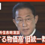 【LIVE】岸田総理 所信表明演説～どうする？物価高、旧統一問題（2022年10月3日）