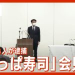 【LIVE】「かっぱ寿司」運営会社「カッパ・クリエイト」が会見　田辺公己社長が辞任　不正競争防止法違反の疑いで逮捕（2022年10月3日）