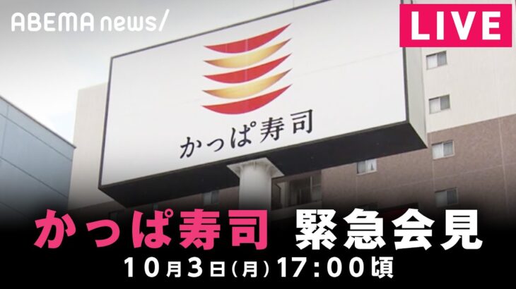 【LIVE】「かっぱ寿司」社長辞任を受け運営会社が緊急会見｜10月3日(月) 17:00頃〜