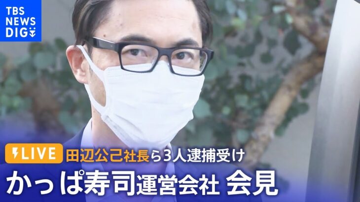 【LIVE】かっぱ寿司運営会社「カッパ・クリエイト」が会見　田辺公己容疑者ら3人逮捕受け（2022年10月3日）| TBS NEWS DIG