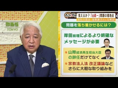 【LIVE】旧統一教会「宗教法人法の改正議論必要」後藤謙次さんらが解説「菅さんの弔事は印象アップしたが、担ごうという人は少ない」