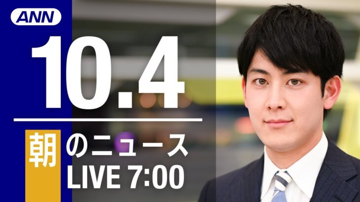 【LIVE】朝ニュース～新型コロナ/ウクライナ最新情報とニュースまとめ(2022年10月4日) ANN/テレ朝