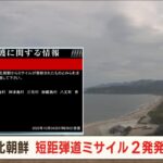 【LIVE】北朝鮮がミサイル発射 太平洋に落下か～松野官房長官会見(2022年10月4日)