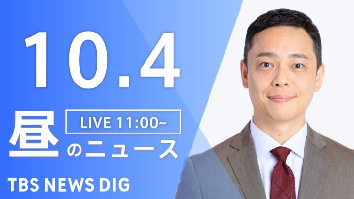 【LIVE】昼のニュース ウクライナ情勢・最新情報など | TBS NEWS DIG（10月4日）