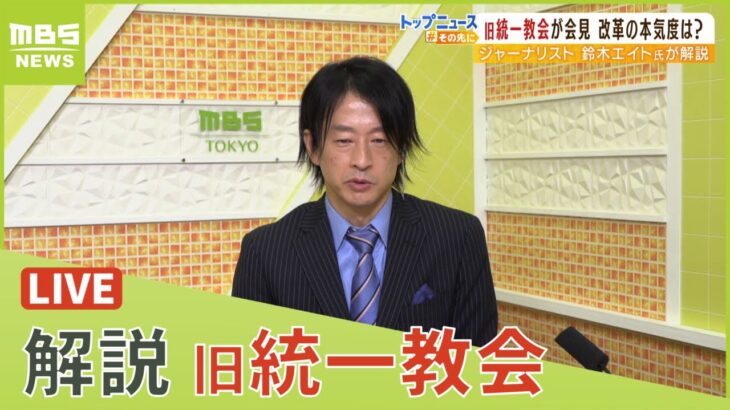 【LIVE】旧統一教会が５回目の会見　鈴木エイト氏らが解説「よくも、ヌケヌケと…会見自体が欺瞞」と指摘[『にわか信者が一番揺らいでいる』