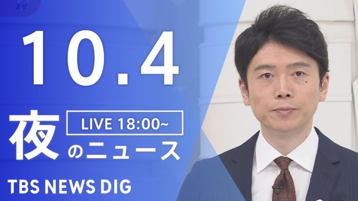 【LIVE】夜のニュース　 ロシア・ウクライナ情勢など | TBS NEWS DIG（10月4日）