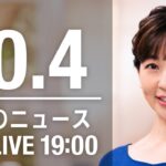 【LIVE】夜ニュース～新型コロナ/ウクライナ最新情報とニュースまとめ(2022年10月4日) ANN/テレ朝