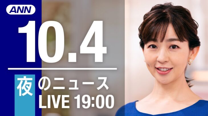 【LIVE】夜ニュース～新型コロナ/ウクライナ最新情報とニュースまとめ(2022年10月4日) ANN/テレ朝