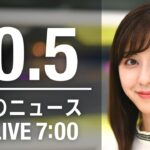 【LIVE】朝ニュース～新型コロナ/ウクライナ最新情報とニュースまとめ(2022年10月5日) ANN/テレ朝