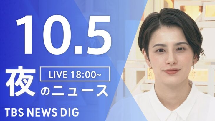 【LIVE】夜のニュース　 ロシア・ウクライナ情勢など | TBS NEWS DIG（10月5日）