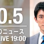 【LIVE】夜ニュース～新型コロナ/ウクライナ最新情報とニュースまとめ(2022年10月5日) ANN/テレ朝