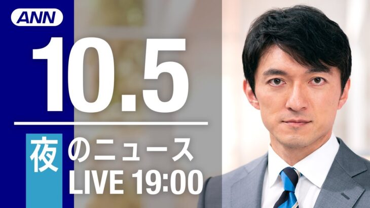 【LIVE】夜ニュース～新型コロナ/ウクライナ最新情報とニュースまとめ(2022年10月5日) ANN/テレ朝