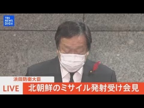 【LIVE】浜田防衛大臣　北朝鮮の弾道ミサイル発射受け会見（2022年10月6日）