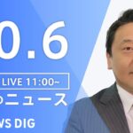 【LIVE】昼のニュース ウクライナ情勢・最新情報など | TBS NEWS DIG（10月6日）