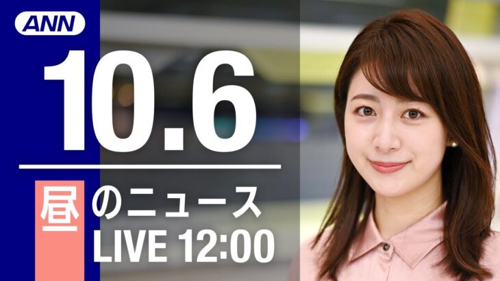 【LIVE】昼ニュース～新型コロナ/ウクライナ最新情報とニュースまとめ(2022年10月6日) ANN/テレ朝