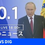 【LIVE】夜のニュース　 ロシア・ウクライナ情勢など | TBS NEWS DIG（10月1日）